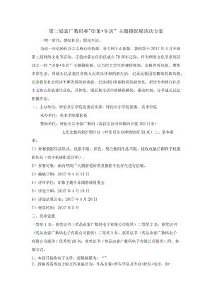 第二届索广数码杯“印象生活”主题摄影展活动方案.docx