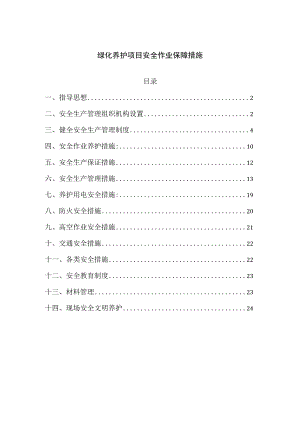 绿化养护项目安全作业保障措施.docx