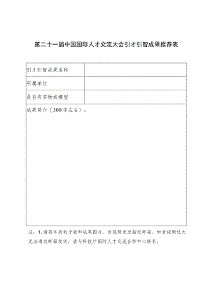 第二十一届中国国际人才交流大会引才引智成果推荐表.docx
