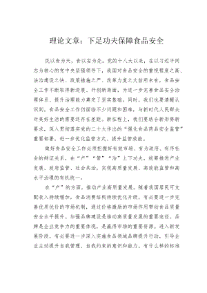 理论文章：下足功夫保障食品安全.docx