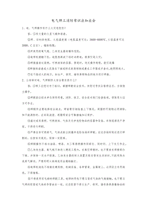 电气焊工消防常识应知应会.docx