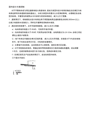 竖向设计方案控制.docx