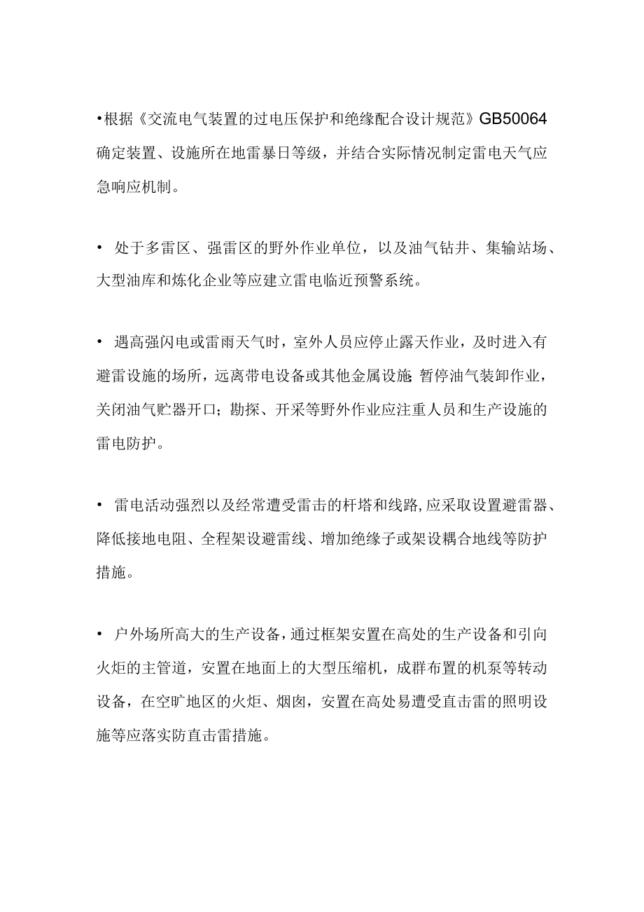 石化企业防雷措施和要求.docx_第1页