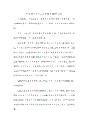 学校的干部个人述职报告2篇供借鉴.docx