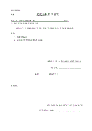 砖砌体报验申请表.docx
