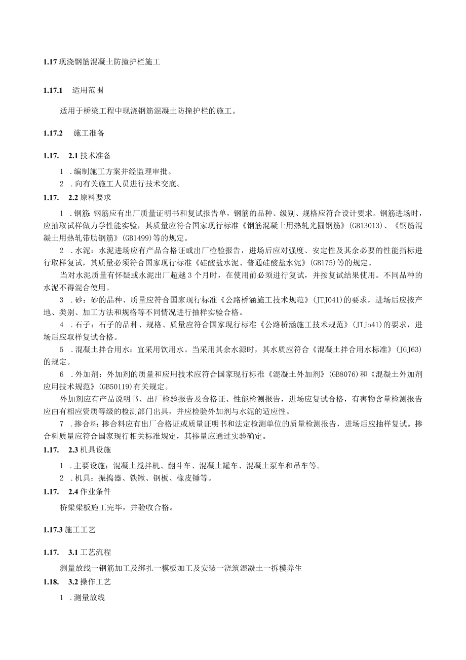 现浇钢筋混凝土防撞护栏施工技术交底要点.docx_第1页