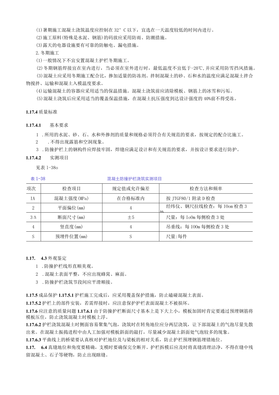 现浇钢筋混凝土防撞护栏施工技术交底要点.docx_第3页