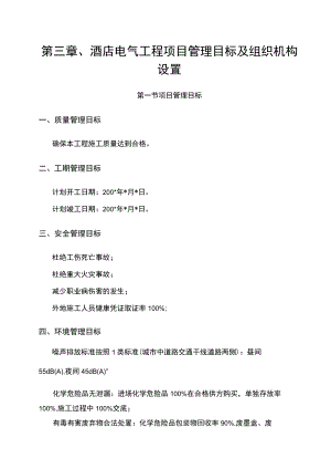 第三章、酒店电气工程项目管理目标及组织机构设置.docx