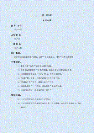 生产车间职能说明书.docx