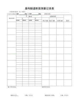盾构隧道断面测量记录表.docx