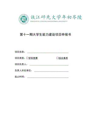 第十一期大学生能力建设项目申报书.docx