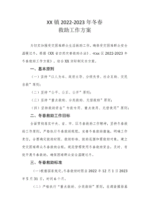 XX镇2022-2023年冬春救助工作方案.docx