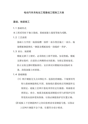 电动汽车充电站工程基础工程施工方案.docx