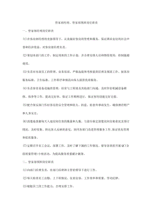 管家部经理、管家部领班岗位职责.docx