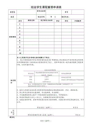 结业学生课程重修申请表.docx