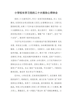 小学校长学习党的二十大报告心得体会三篇合集.docx