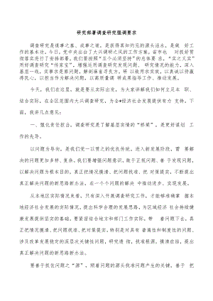 研究部署调查研究强调要求.docx