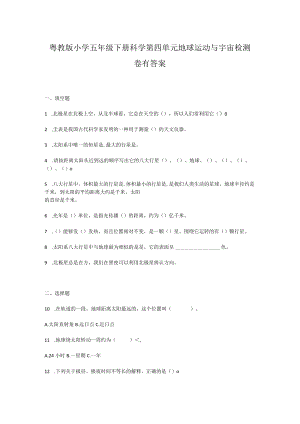 粤教版小学五年级下册科学第四单元地球运动与宇宙检测卷有答案.docx