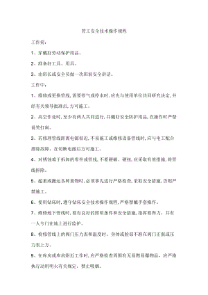 管工安全技术操作规程1.docx