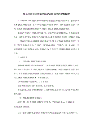 紧急抢救非同型输注和配合性输注的管理制度.docx