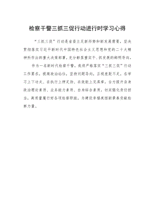 检察干警三抓三促行动进行时学习心得.docx