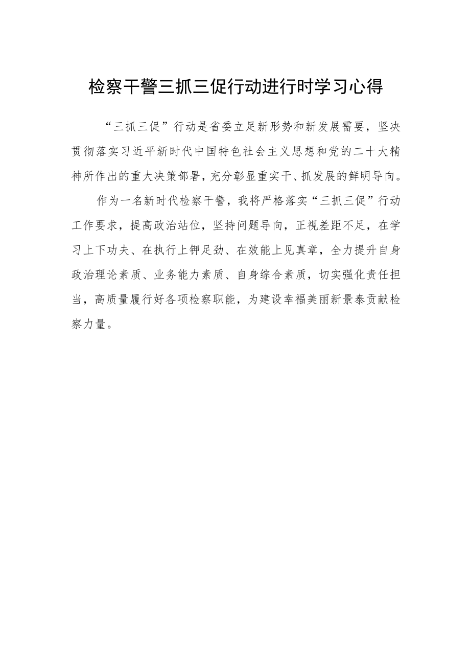检察干警三抓三促行动进行时学习心得.docx_第1页