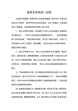 致养犬市民的一封信.docx
