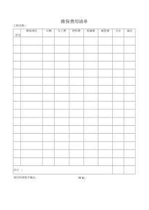 维保费用清单（房屋维修）.docx