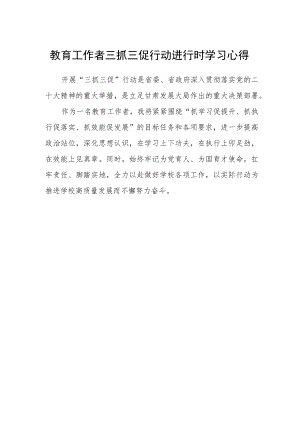 教育工作者三抓三促行动进行时学习心得.docx