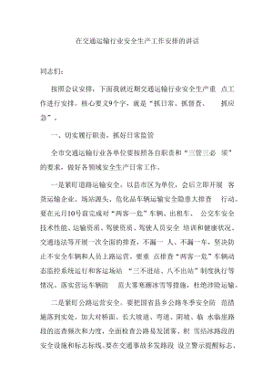 在交通运输行业安全生产工作安排的讲话.docx
