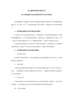 章源钨业：关于开展金融衍生品交易业务的可行性分析报告.docx