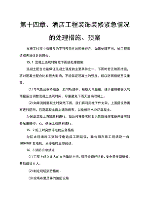 第十四章、酒店工程装饰装修紧急情况的处理措施、预案.docx