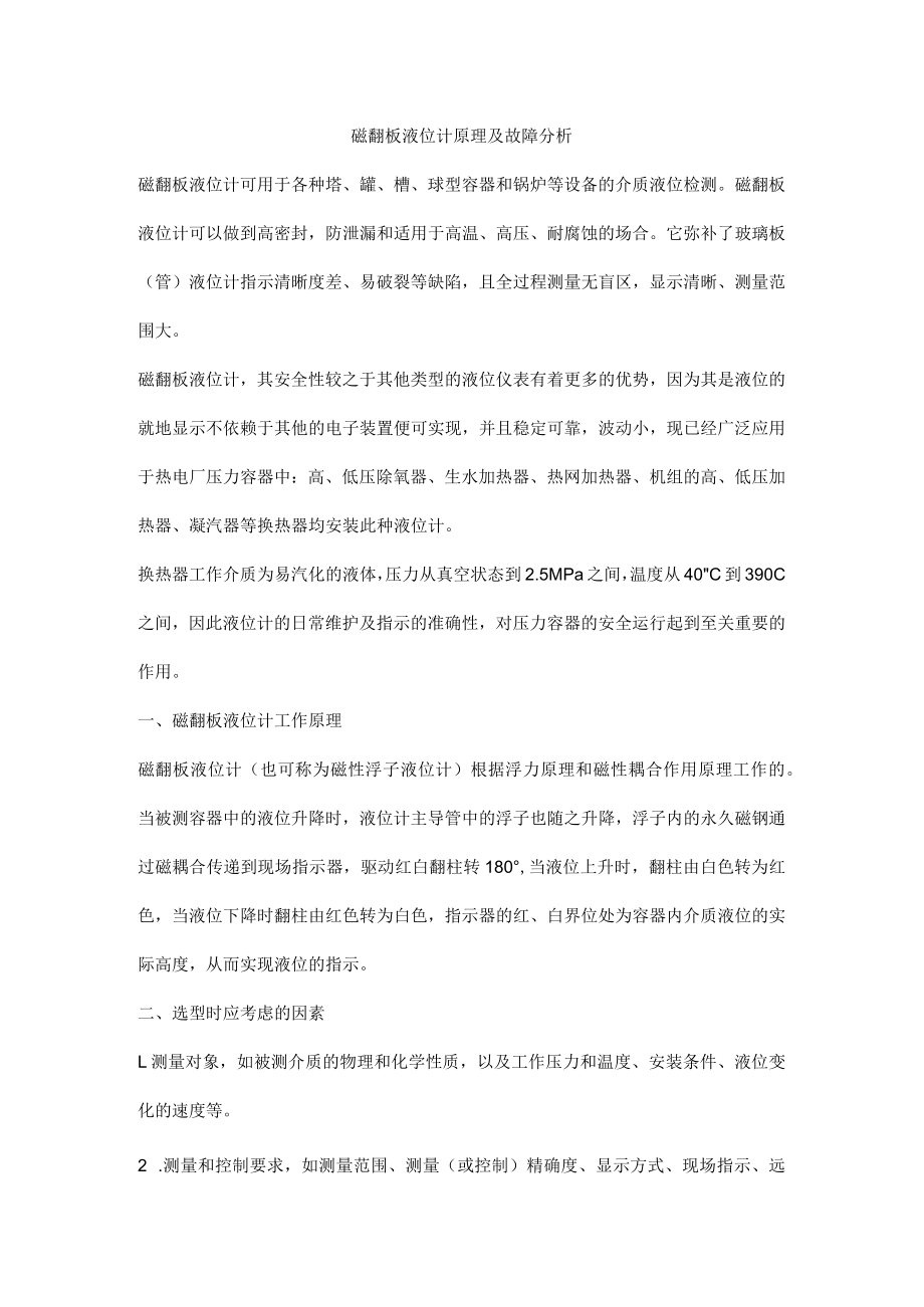 磁翻板液位计原理及故障分析.docx_第1页