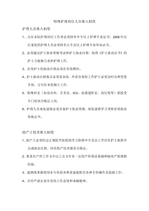 特殊护理岗位人员准入制度.docx