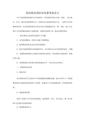校园欺凌预防和处置预案范文.docx