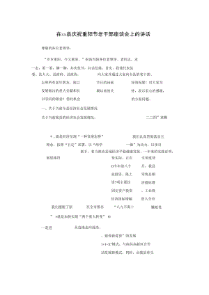 在xx县庆祝重阳节老干部座谈会上的讲话.docx