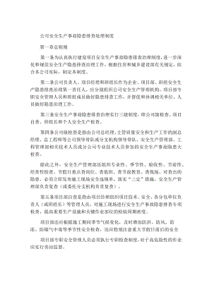 公司安全生产事故隐患排查治理制度.docx