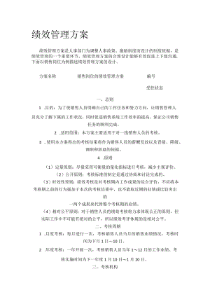 绩效管理方案.docx