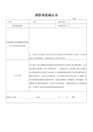 离职保密确认书.docx