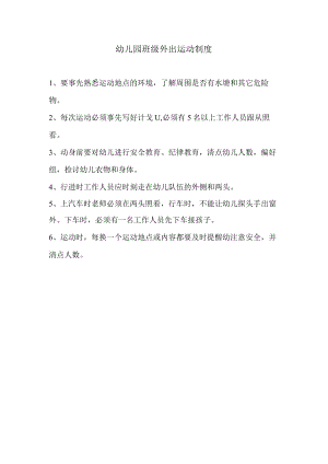 班级外出活动制度模板.docx