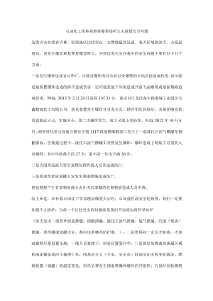 石油化工类和易燃易爆类场所火灾救援安全问题.docx