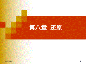 还原有机化学资料.ppt