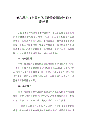 第九届北京惠民文化消费季疫情防控工作责任书.docx