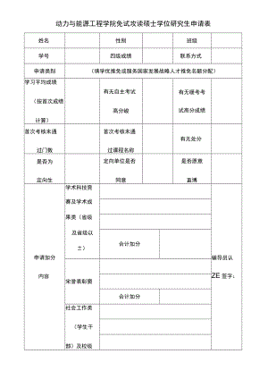 动力与能源工程学院免试攻读硕士学位研究生申请表.docx