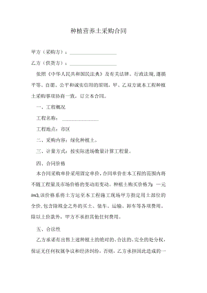 种植营养土采购合同.docx