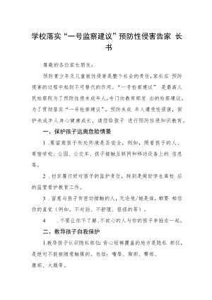 学校落实“一号监察建议”预防性侵害告家长书.docx