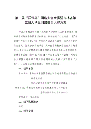 第三届“祥云杯”网络安全大赛暨吉林省第五届大学生网络安全大赛方案.docx