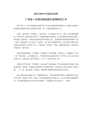 紧盯关键环节巩固防控成果广西进一步强化新冠肺炎疫情防控工作.docx
