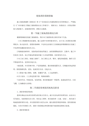 现场消防保障措施.docx