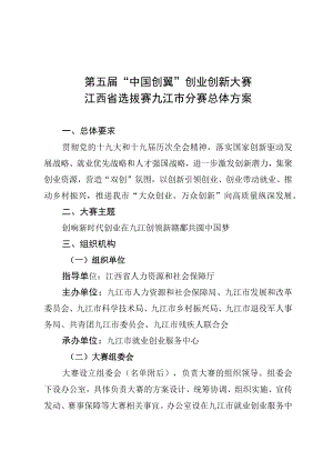 第五届“中国创翼”创业创新大赛江西省选拔赛九江市分赛总体方案.docx